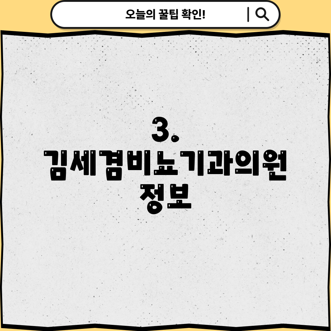 3. 김세겸비뇨기과의원 정보