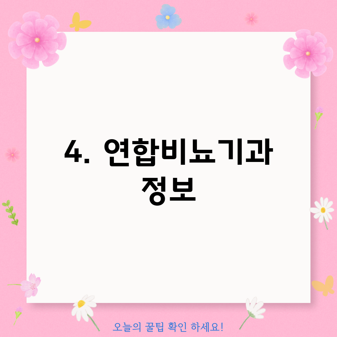 4. 연합비뇨기과 정보
