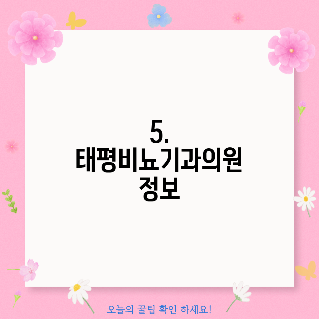 5. 태평비뇨기과의원 정보
