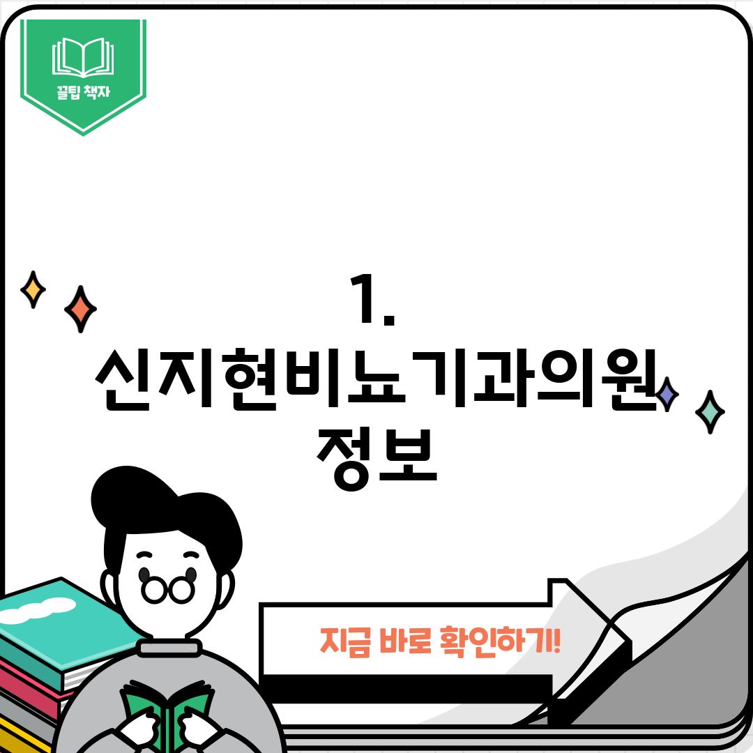 1. 신지현비뇨기과의원 정보