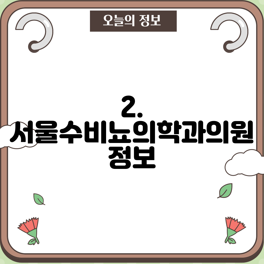 2. 서울수비뇨의학과의원 정보