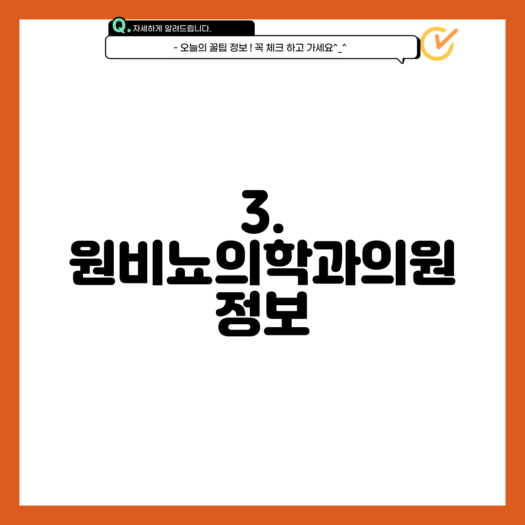 3. 원비뇨의학과의원 정보