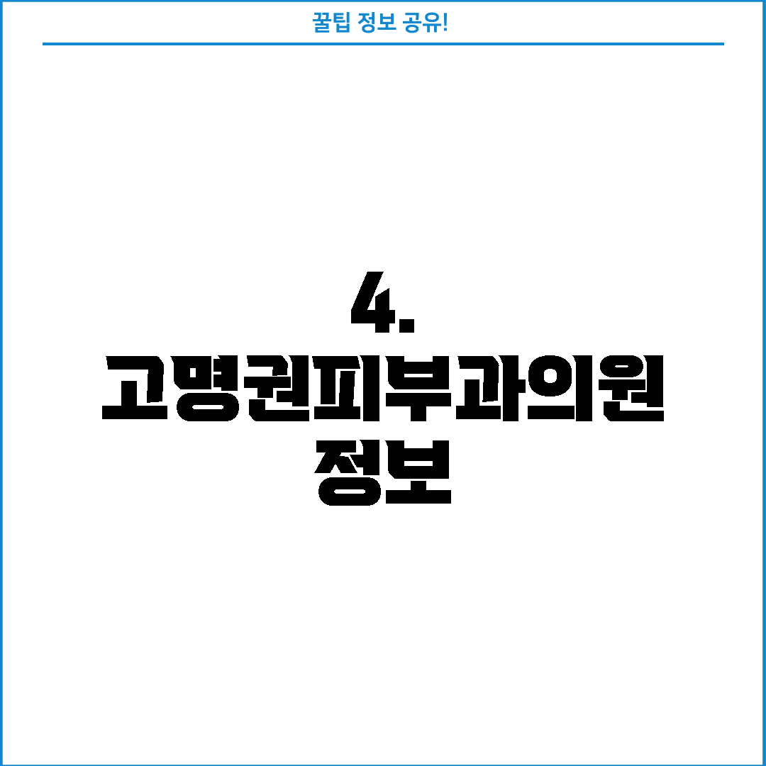 4. 고명권피부과의원 정보