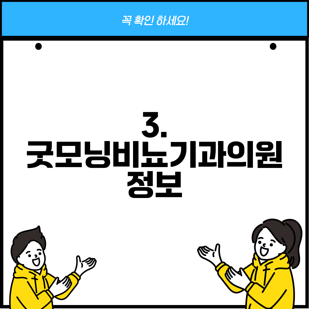 3. 굿모닝비뇨기과의원 정보