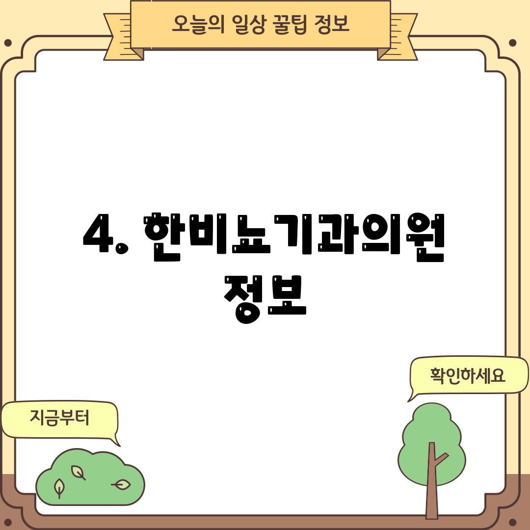 4. 한비뇨기과의원 정보
