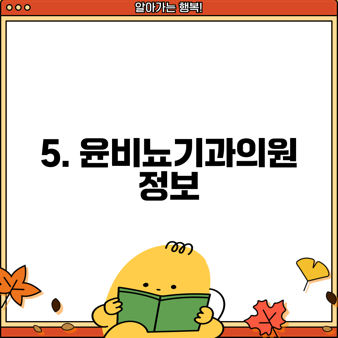 5. 윤비뇨기과의원 정보