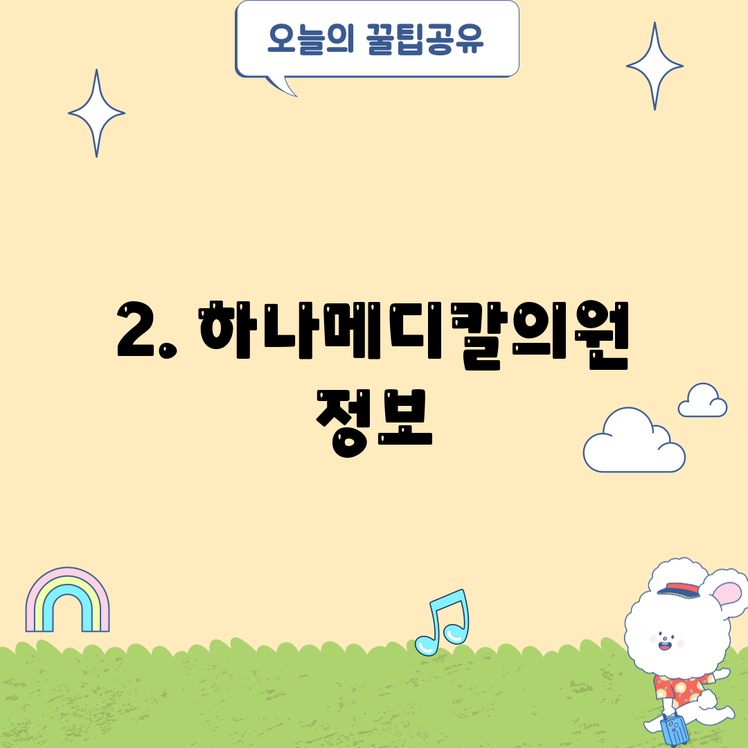 2. 하나메디칼의원 정보