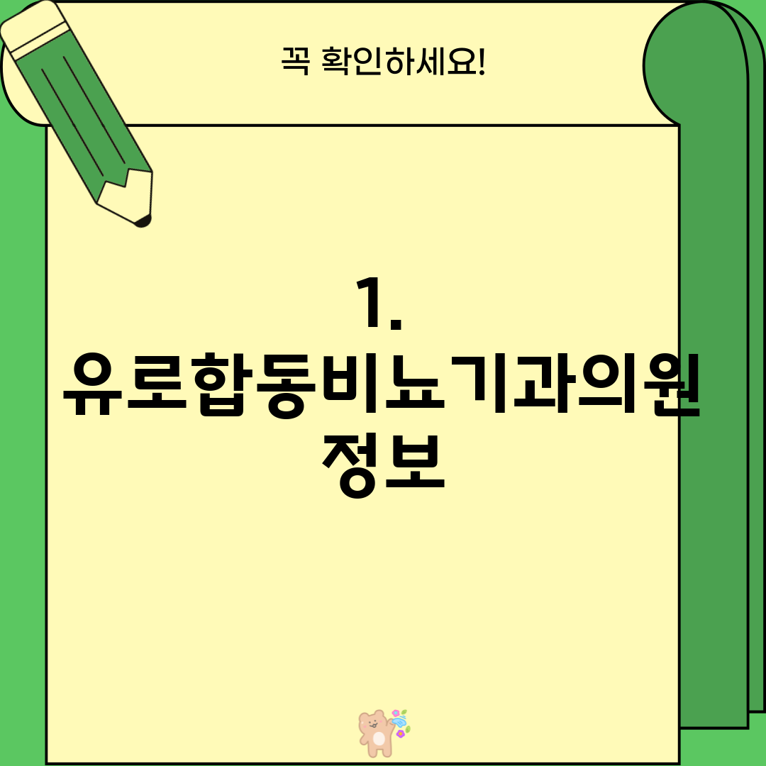 1. 유로합동비뇨기과의원 정보