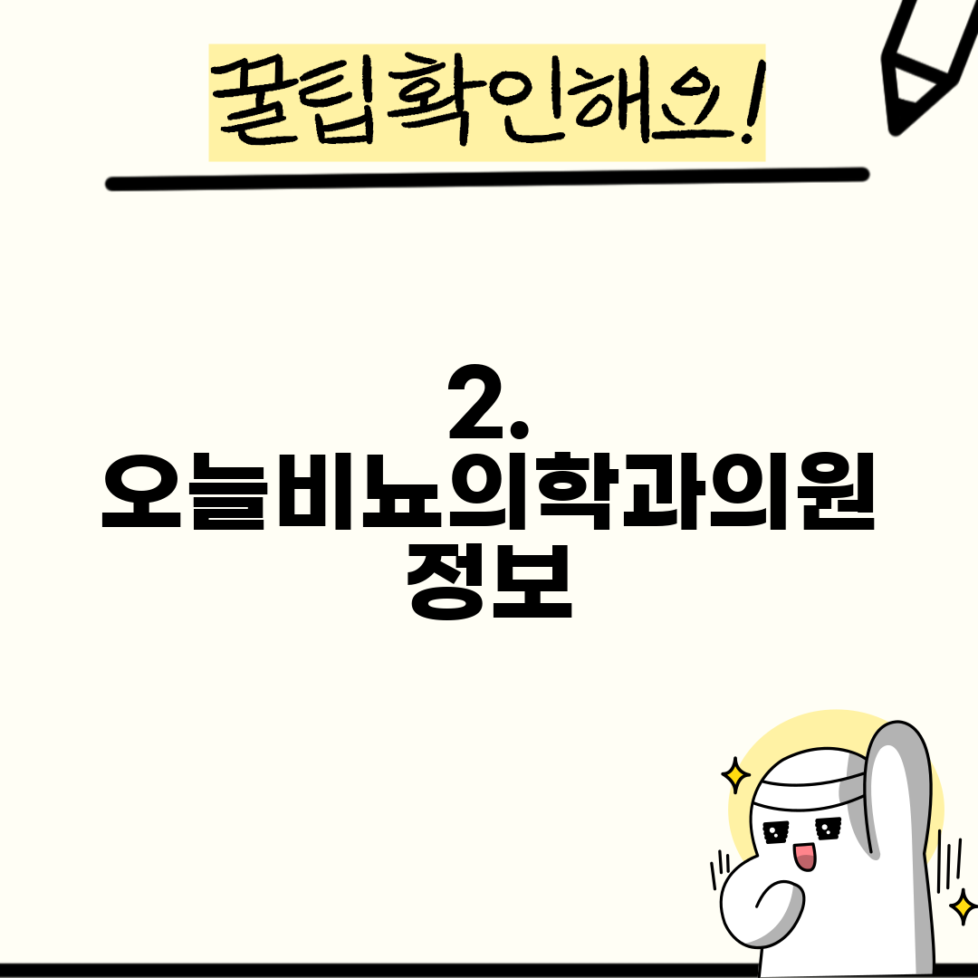 2. 오늘비뇨의학과의원 정보
