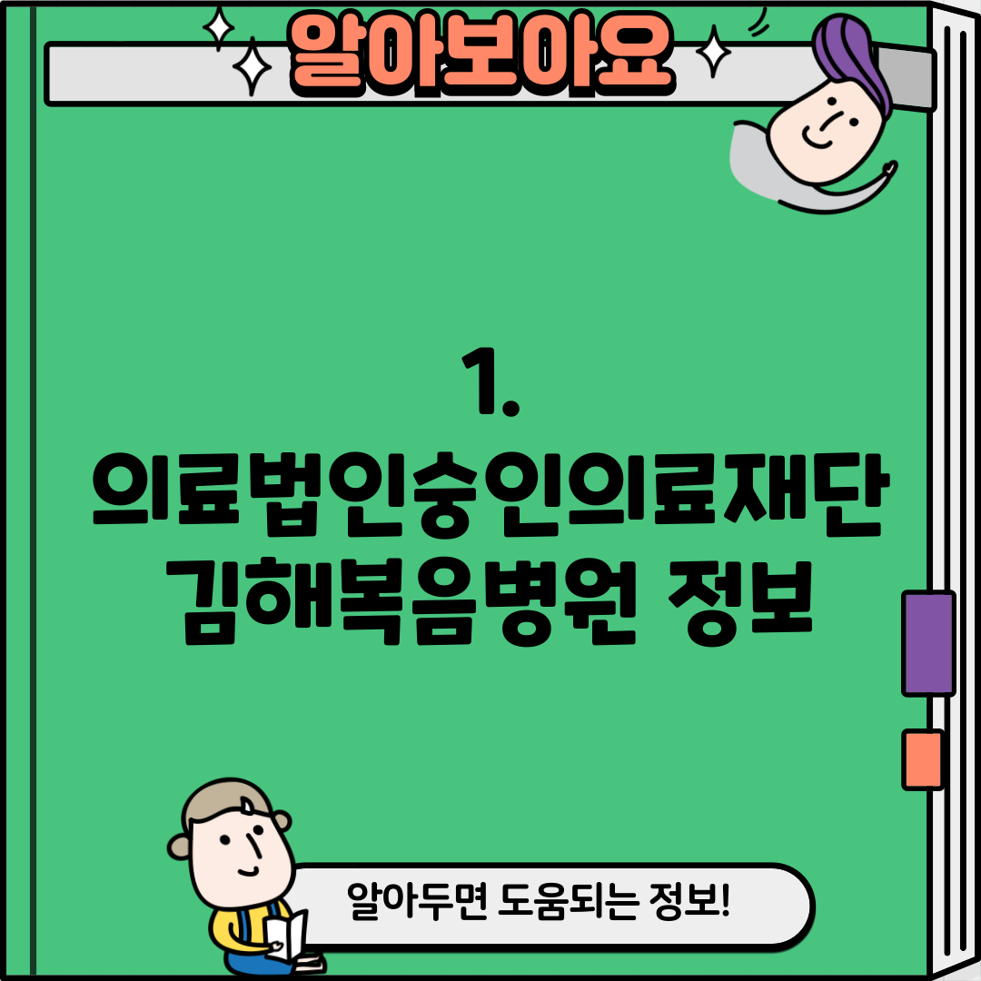 1. 의료법인숭인의료재단 김해복음병원 정보