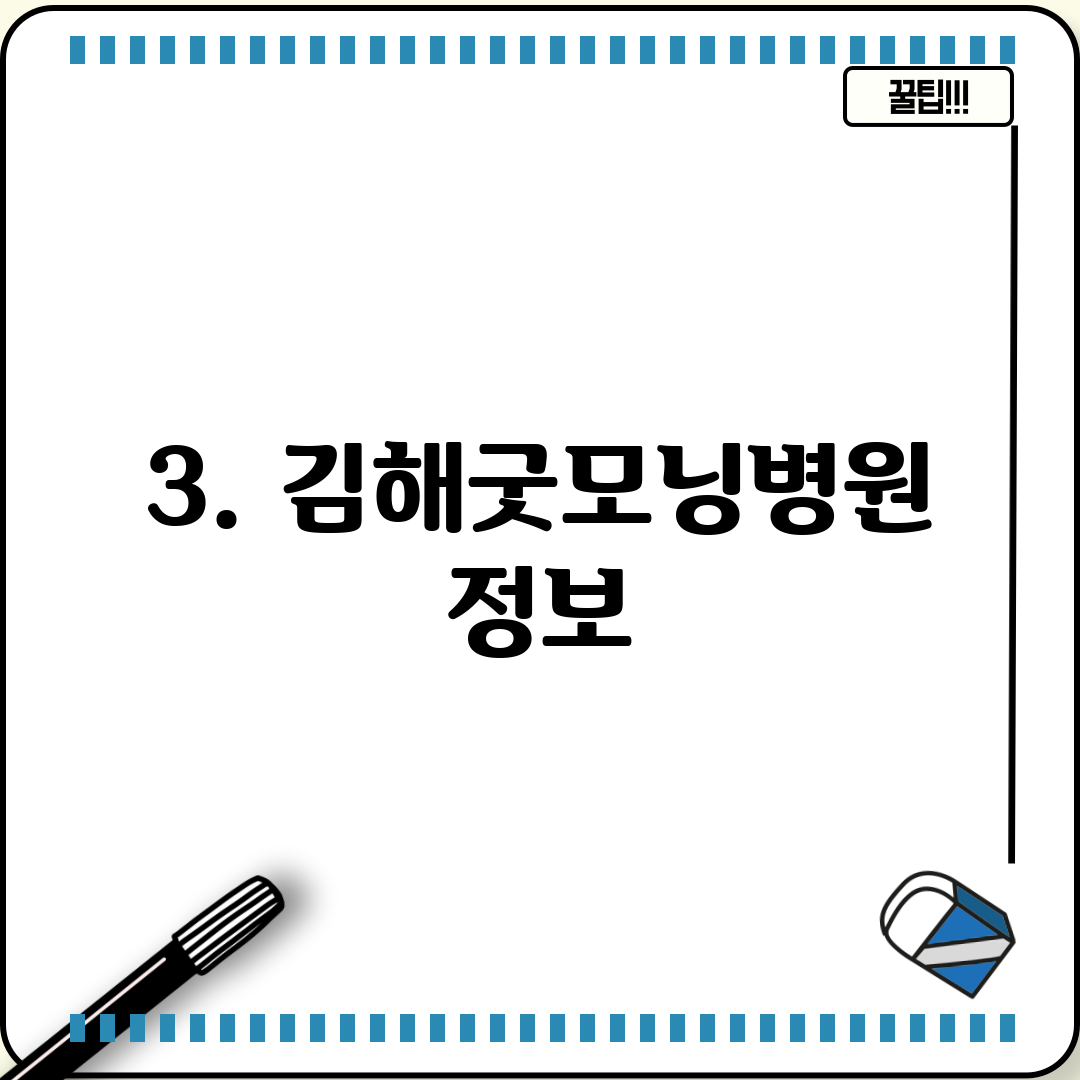 3. 김해굿모닝병원 정보