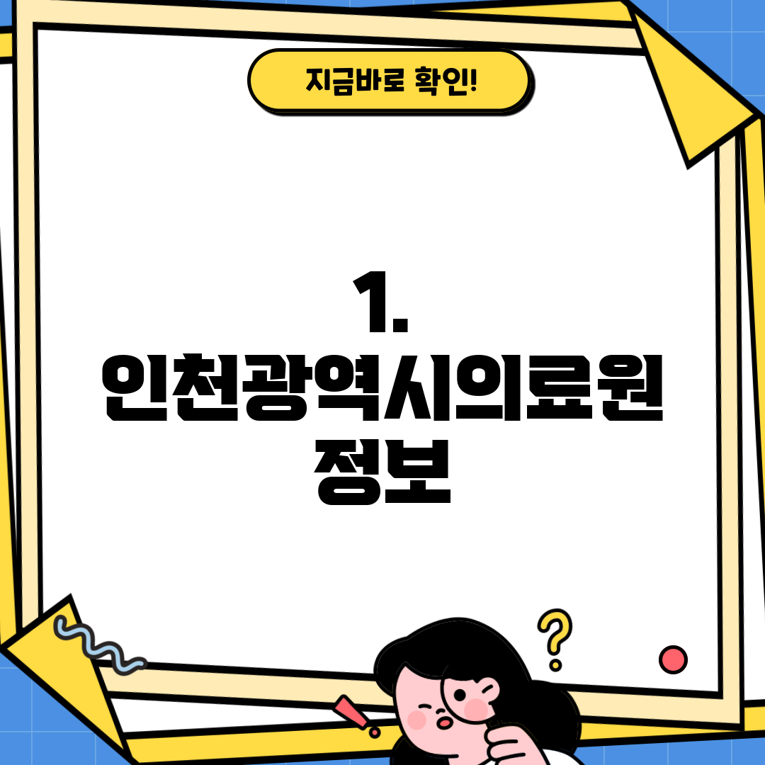 1. 인천광역시의료원 정보