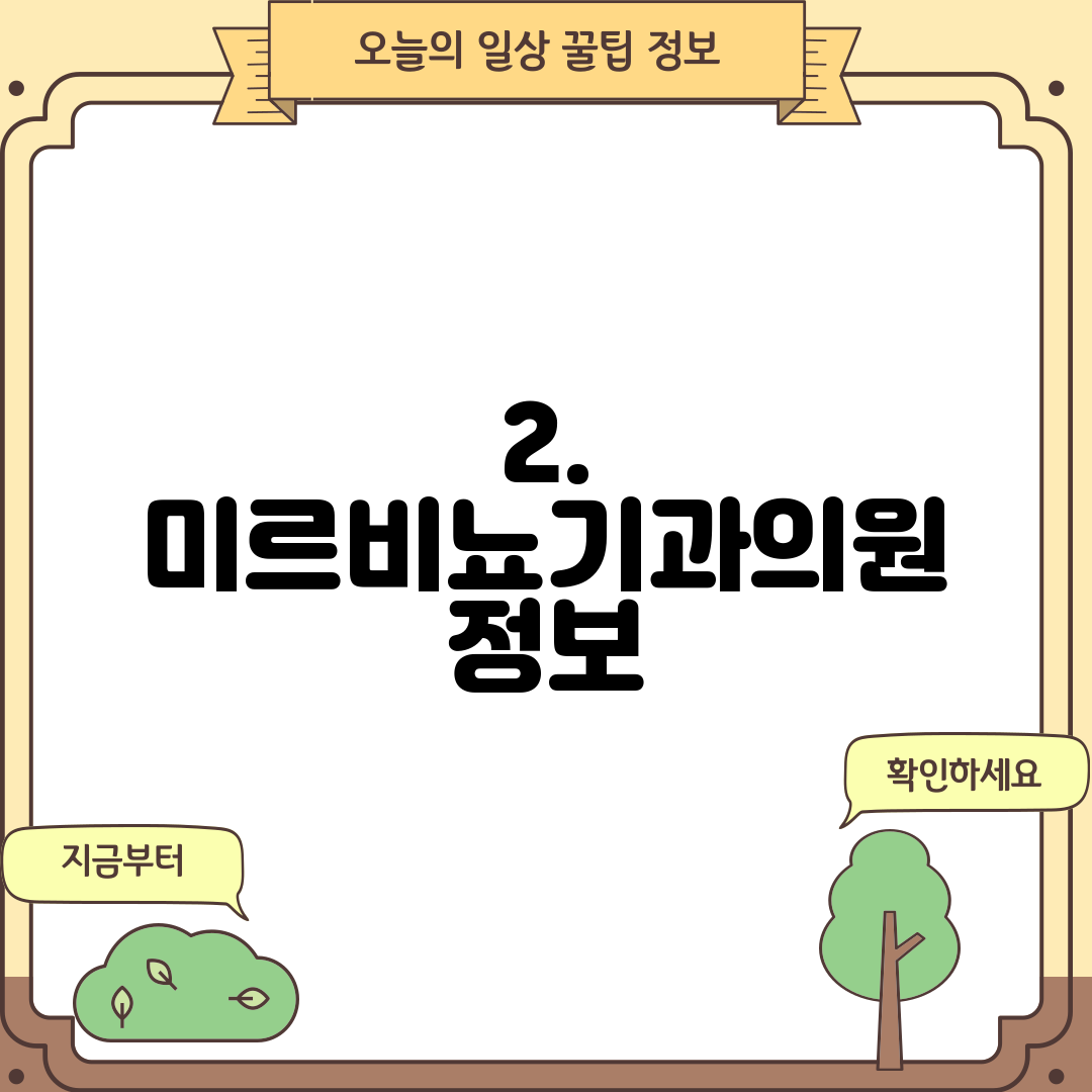 2. 미르비뇨기과의원 정보