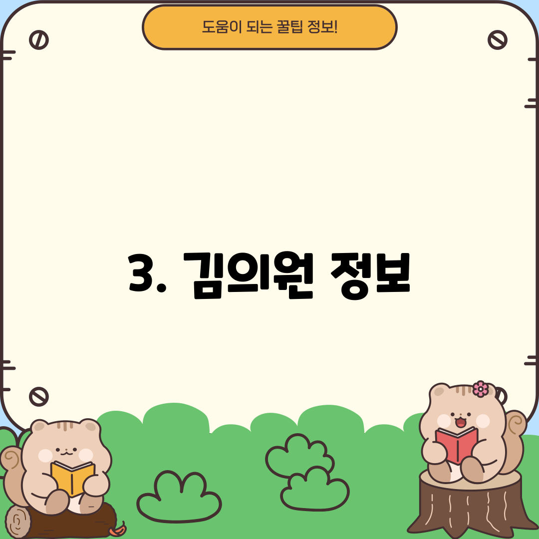3. 김의원 정보