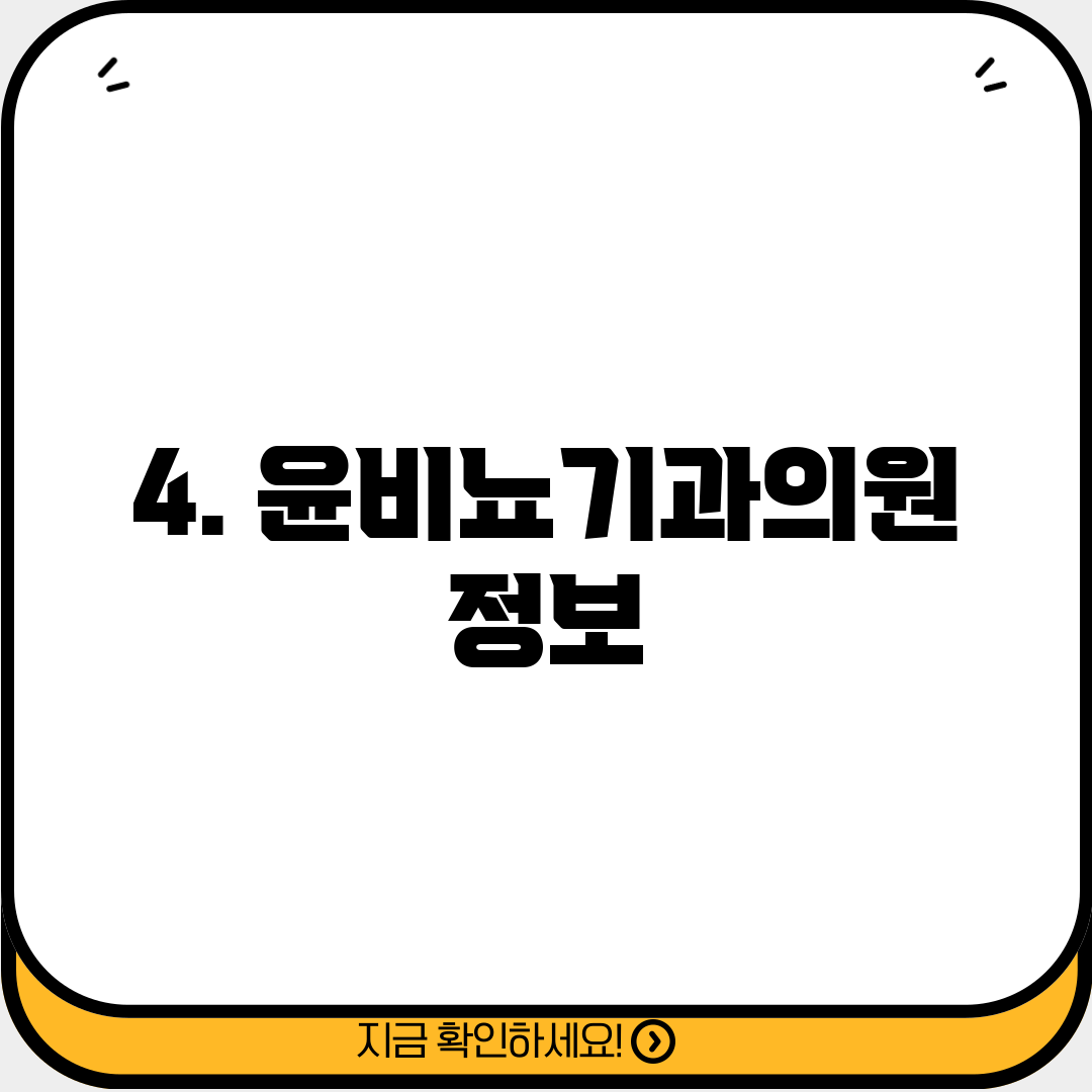 4. 윤비뇨기과의원 정보
