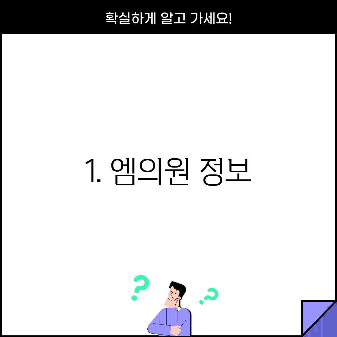 1. 엠의원 정보