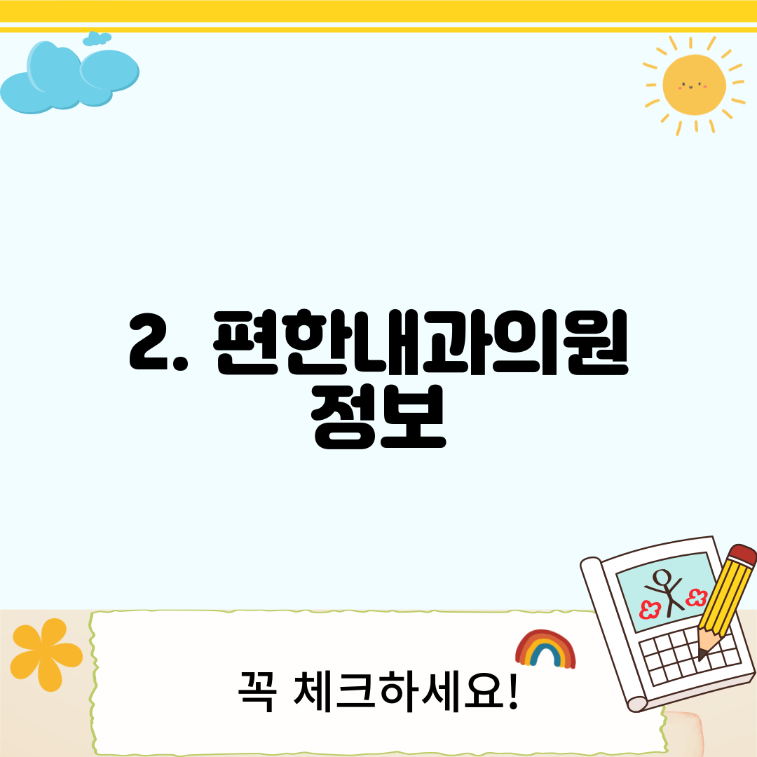 2. 편한내과의원 정보