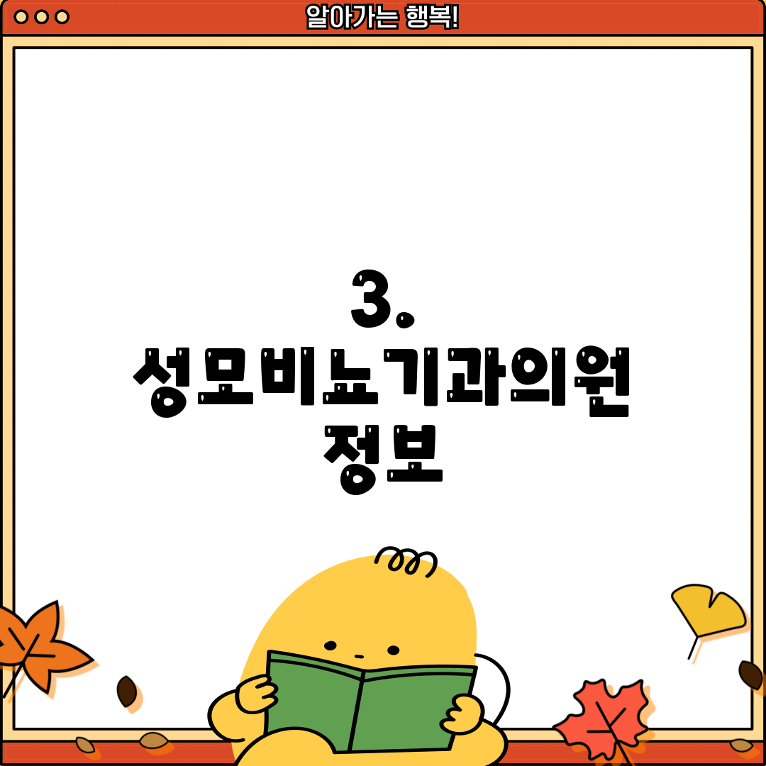 3. 성모비뇨기과의원 정보