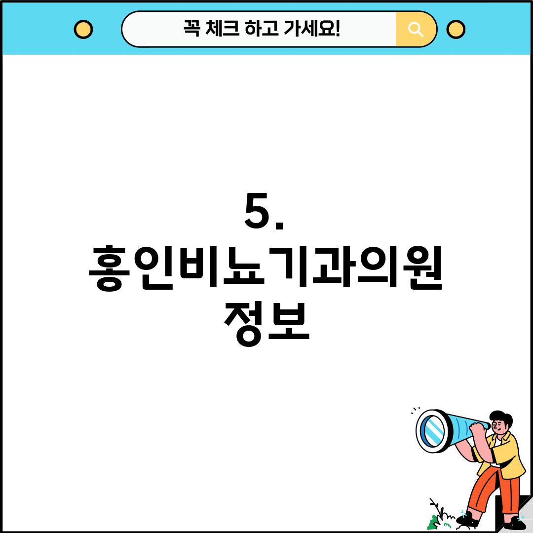 5. 홍인비뇨기과의원 정보
