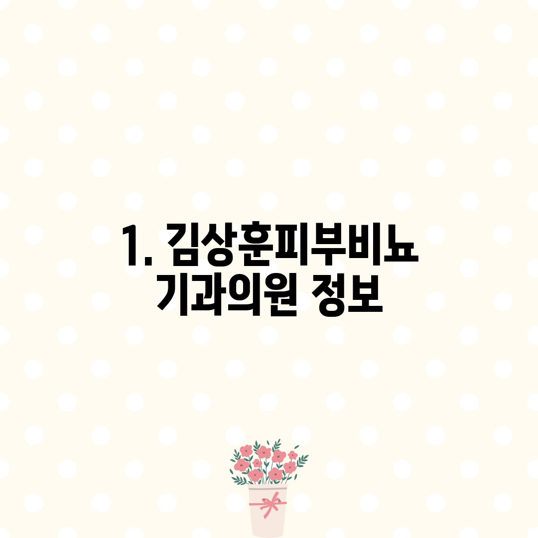 1. 김상훈피부비뇨기과의원 정보
