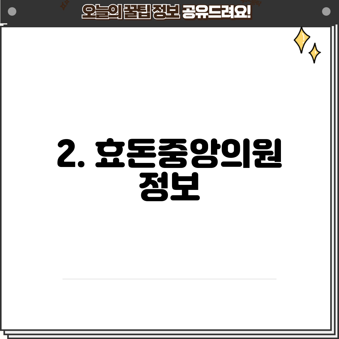 2. 효돈중앙의원 정보