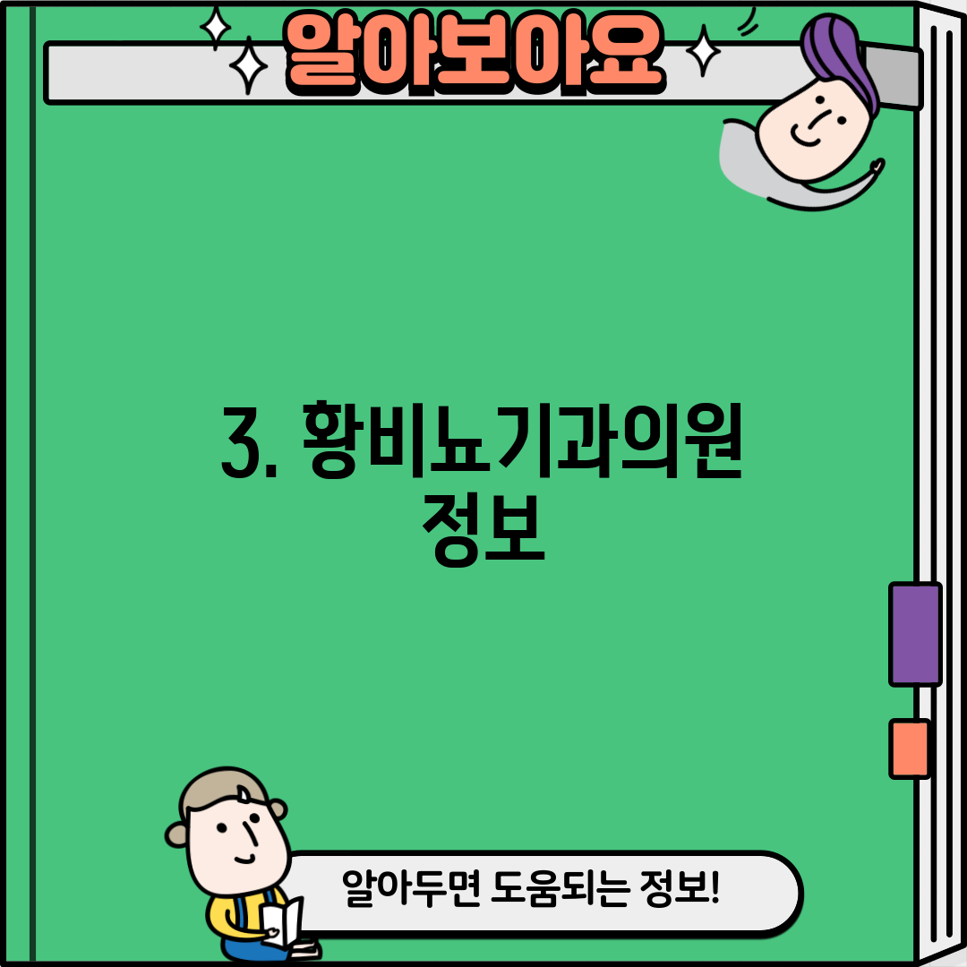 3. 황비뇨기과의원 정보