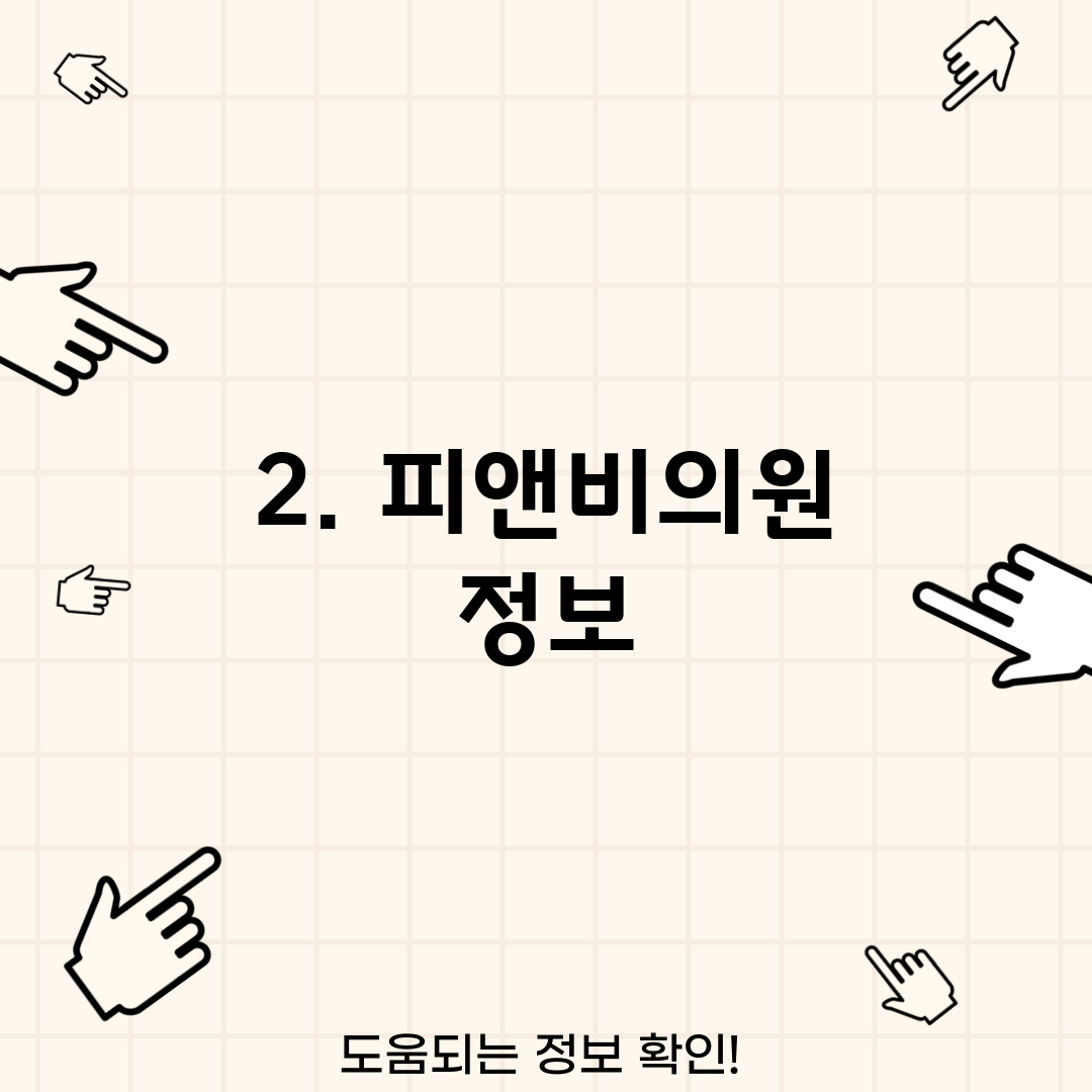 2. 피앤비의원 정보