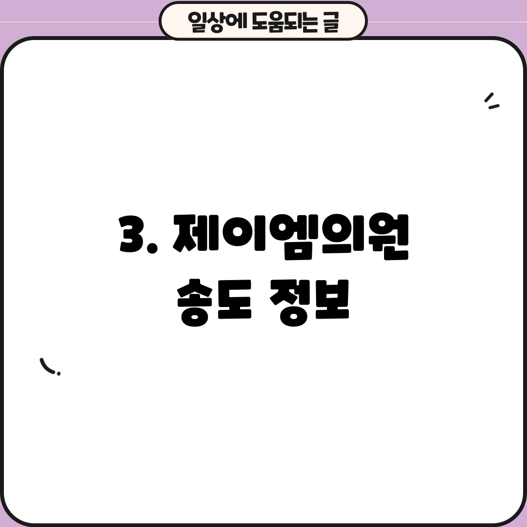 3. 제이엠의원 송도 정보