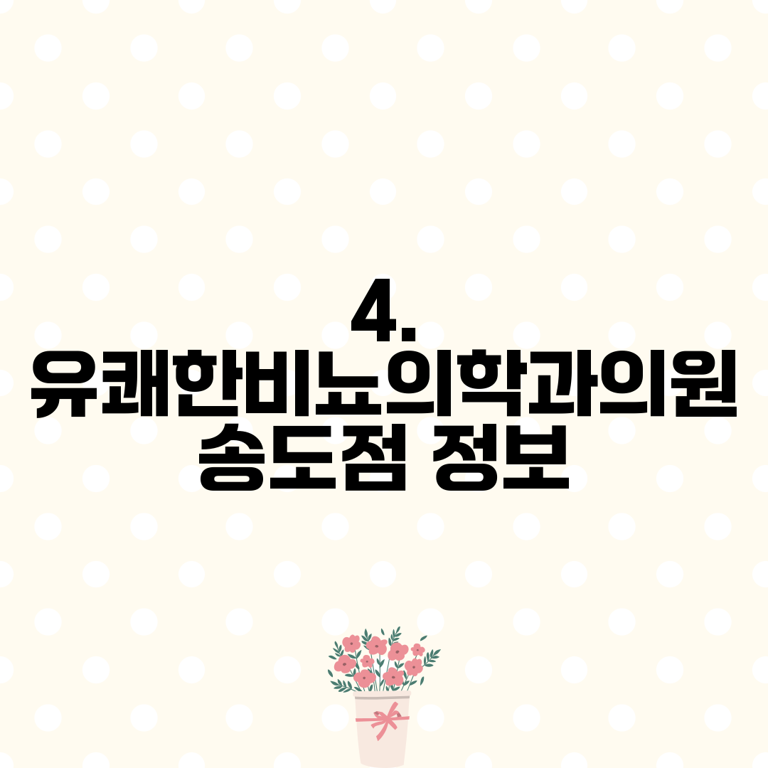 4. 유쾌한비뇨의학과의원 송도점 정보