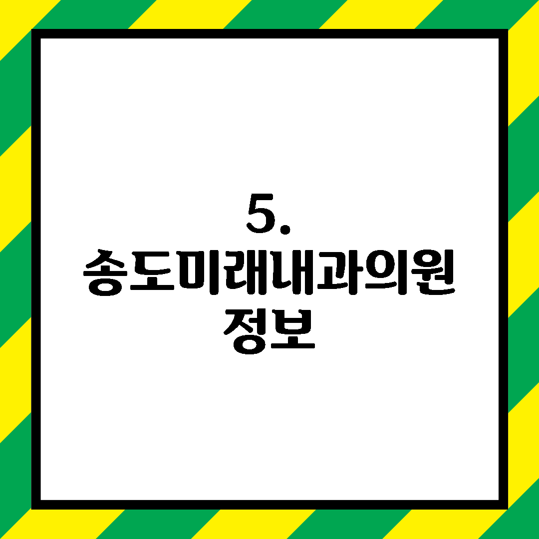 5. 송도미래내과의원 정보