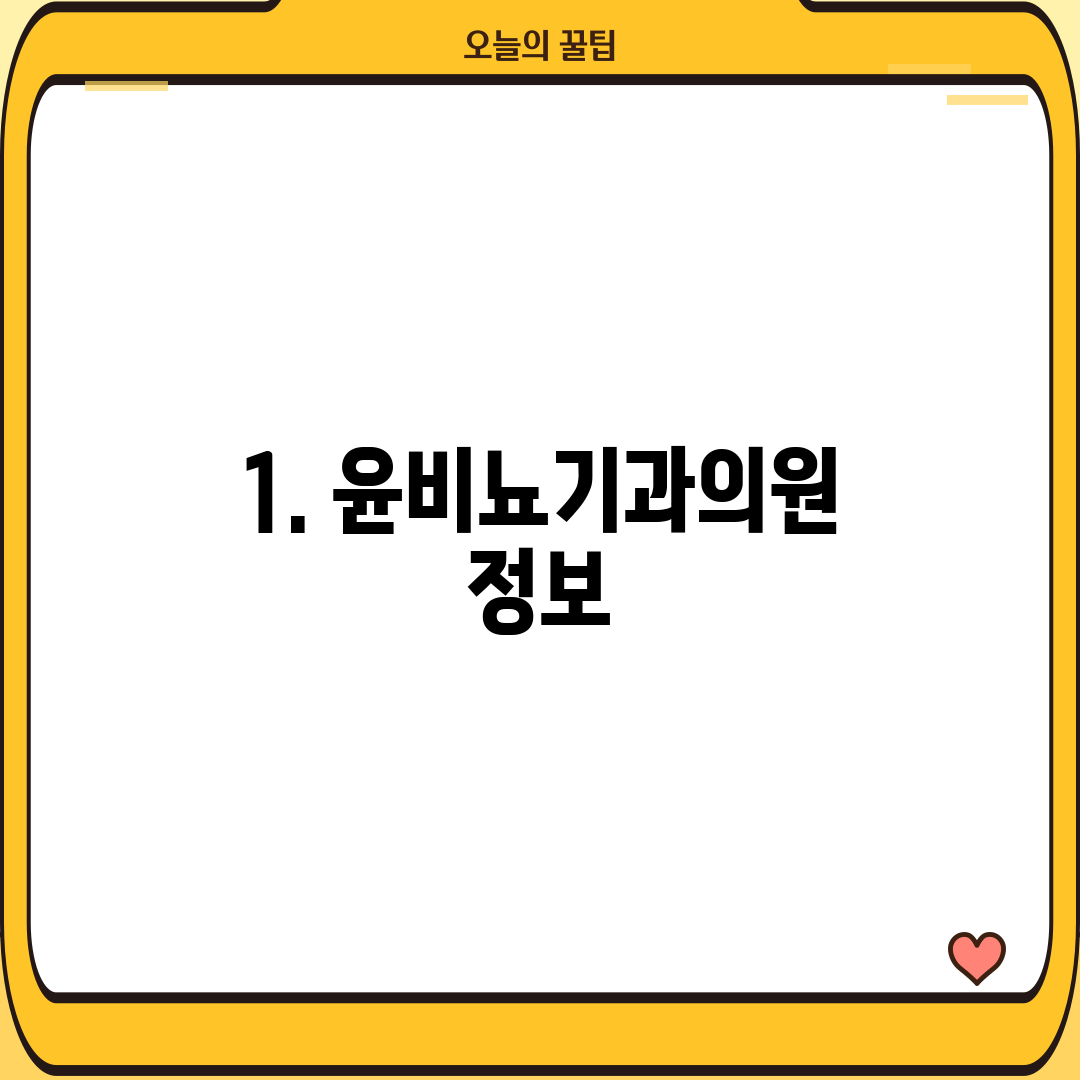 1. 윤비뇨기과의원 정보
