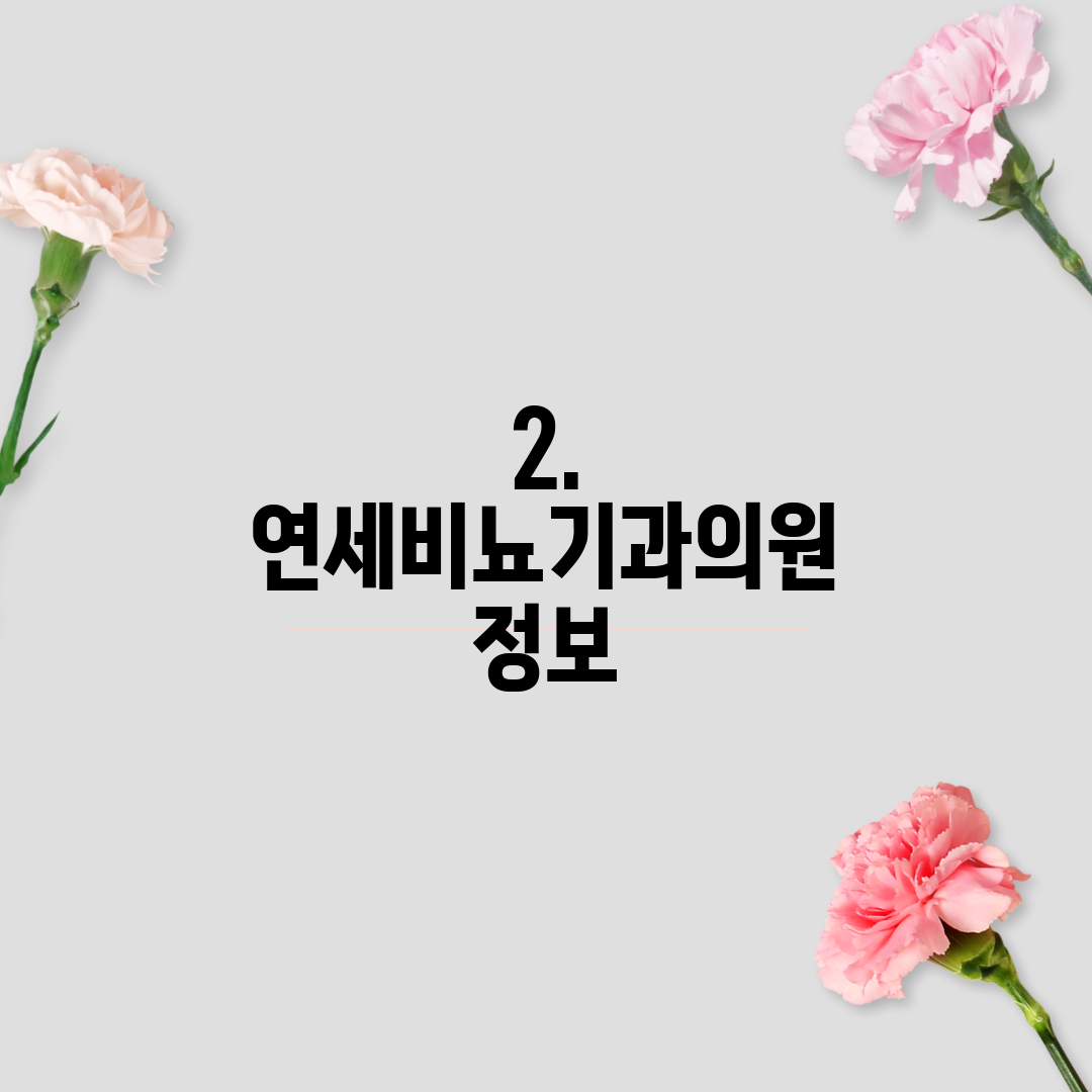2. 연세비뇨기과의원 정보