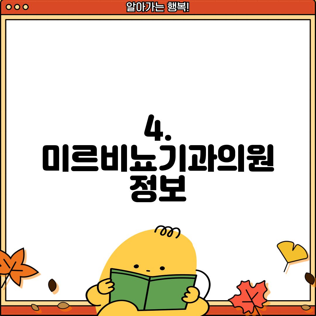 4. 미르비뇨기과의원 정보