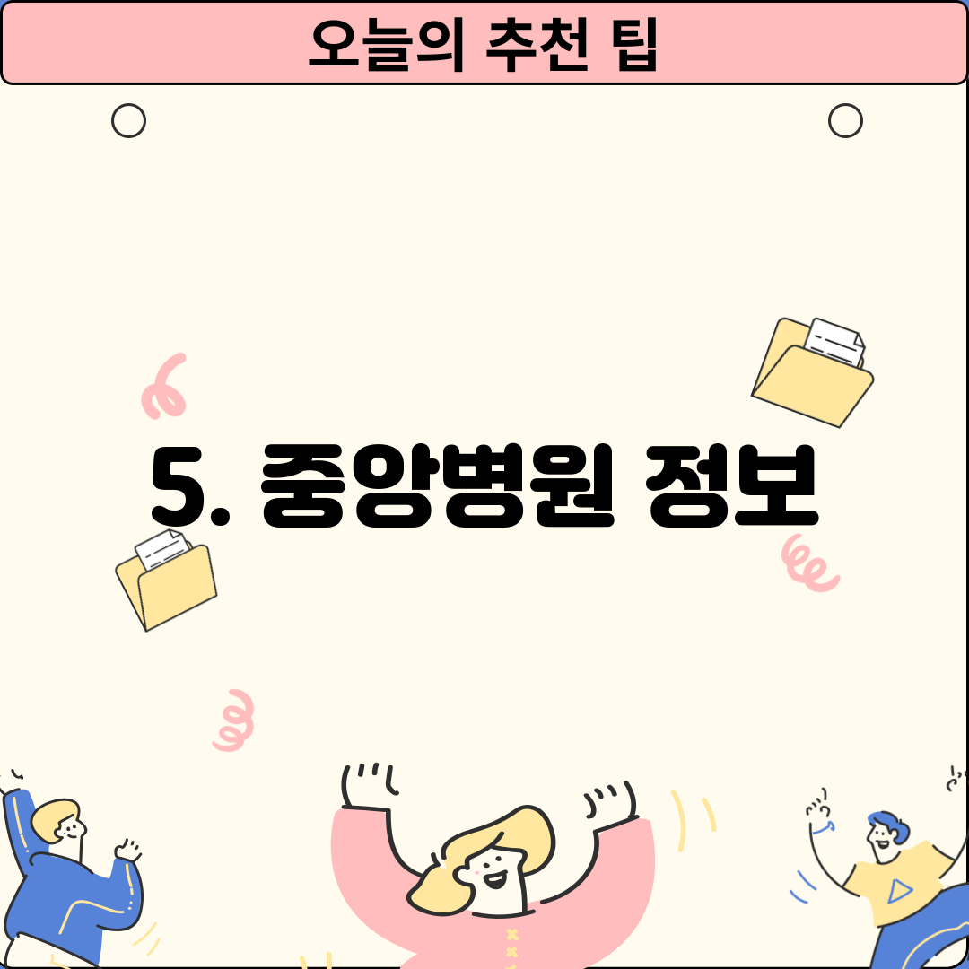 5. 중앙병원 정보