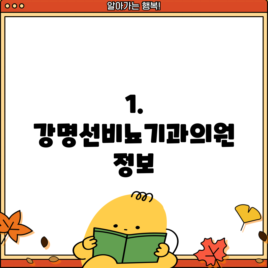 1. 강명선비뇨기과의원 정보