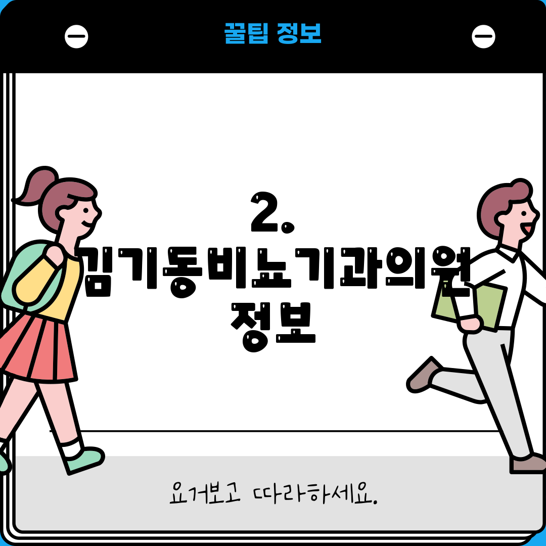 2. 김기동비뇨기과의원 정보