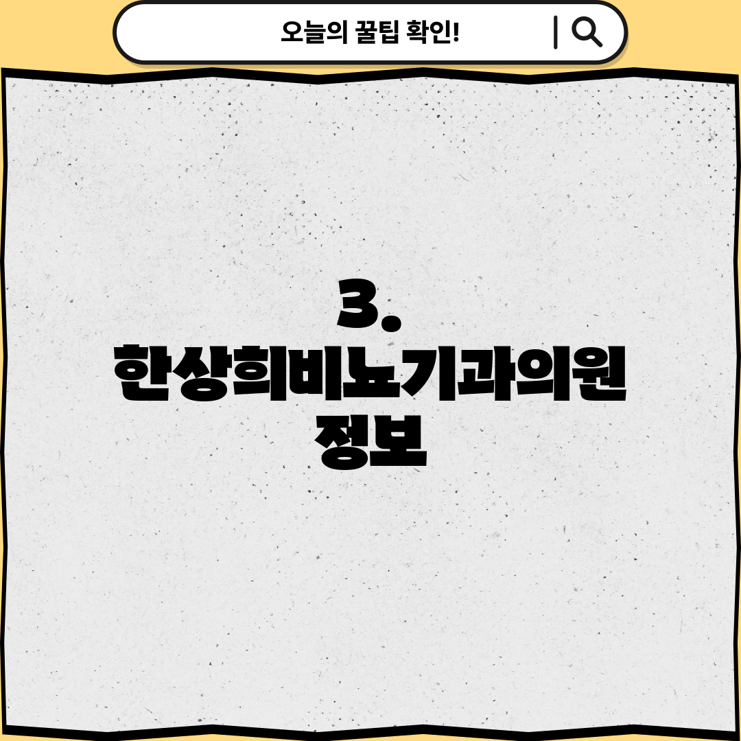 3. 한상희비뇨기과의원 정보