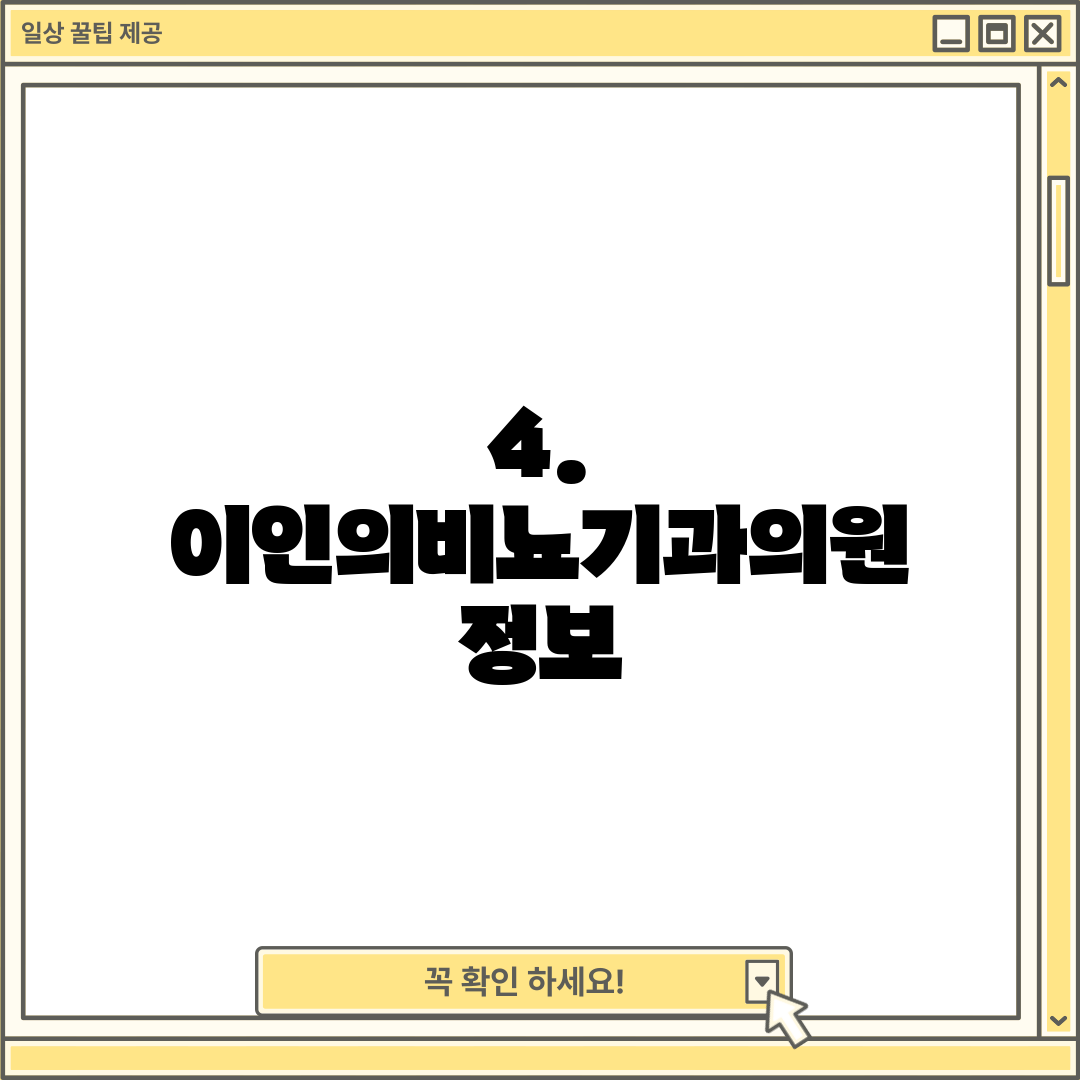 4. 이인의비뇨기과의원 정보