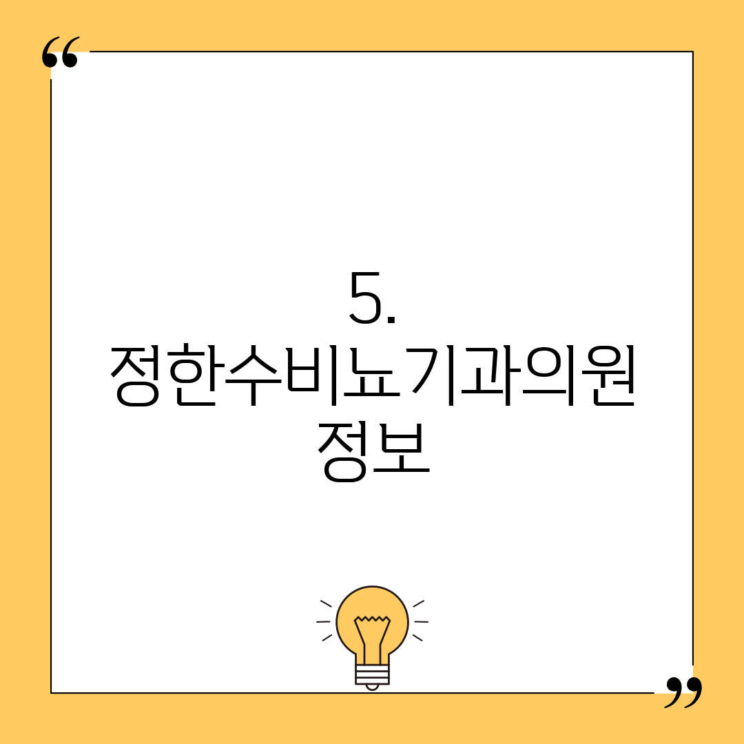 5. 정한수비뇨기과의원 정보