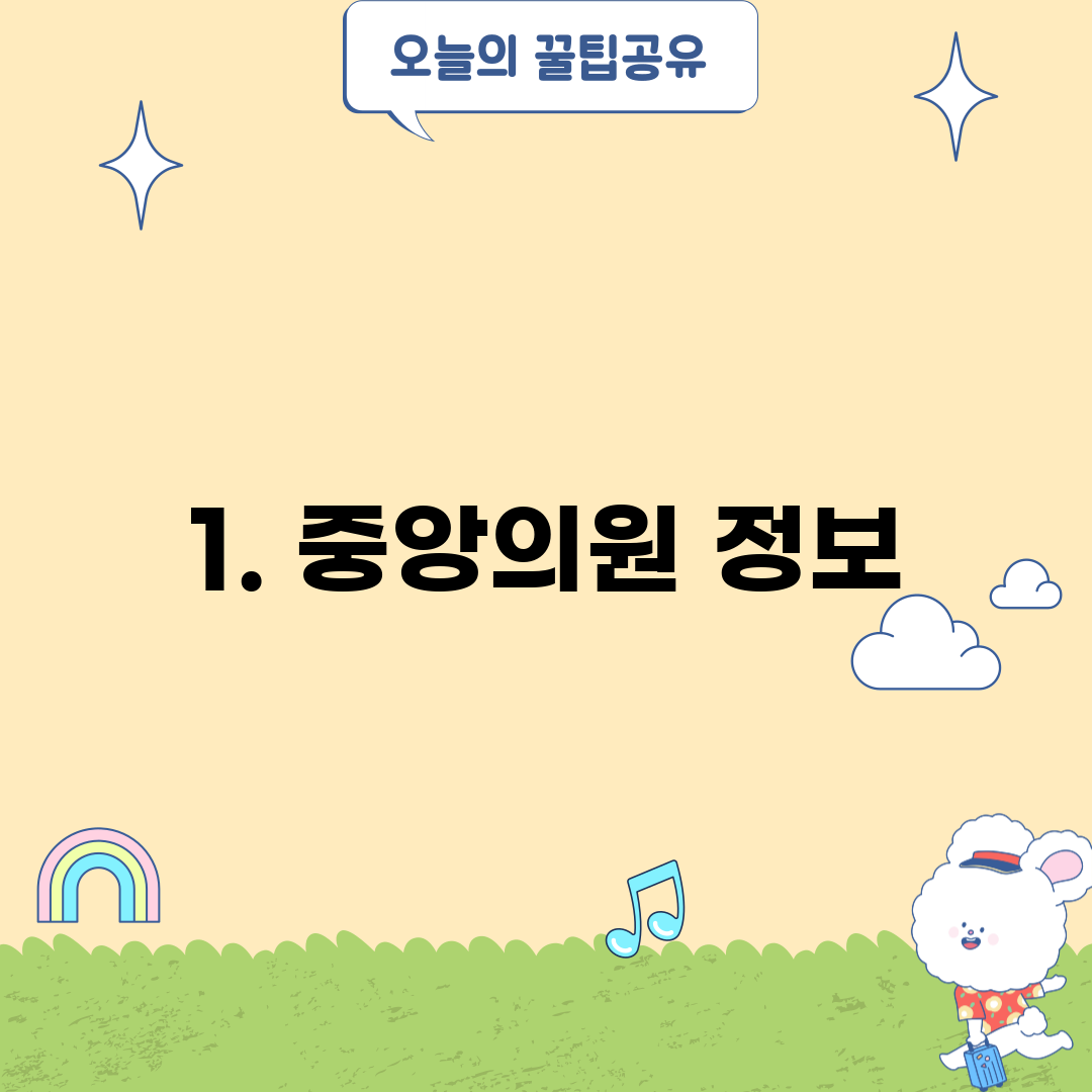 1. 중앙의원 정보