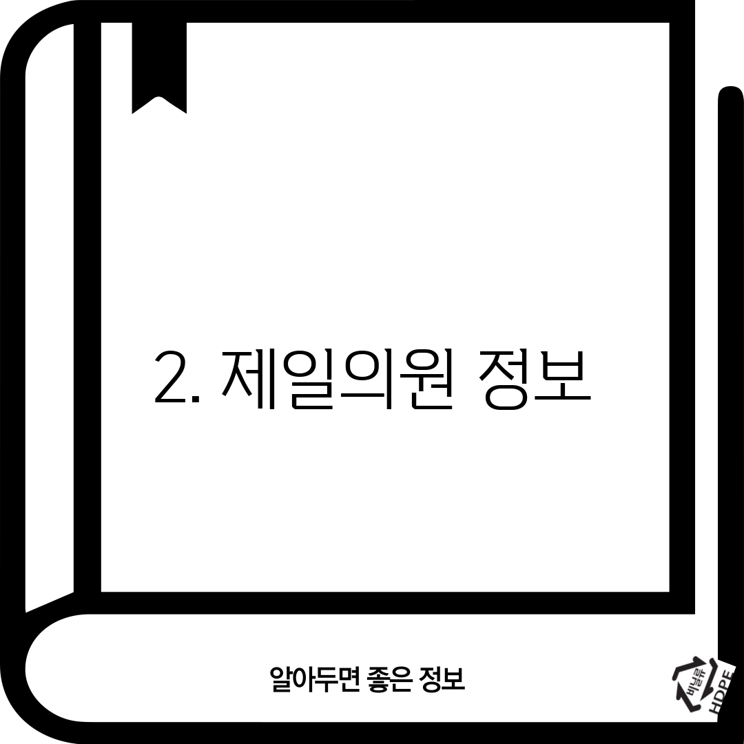 2. 제일의원 정보