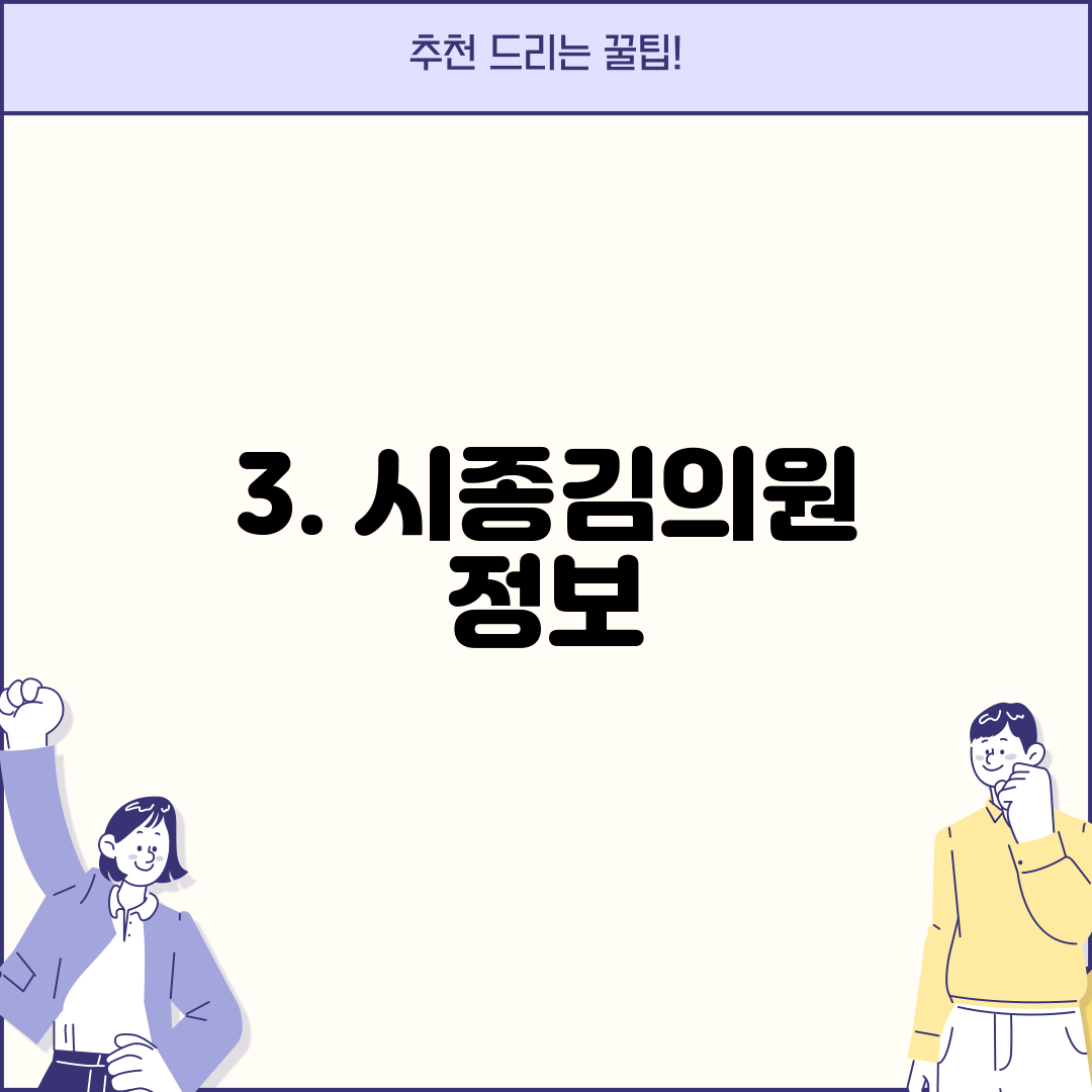 3. 시종김의원 정보