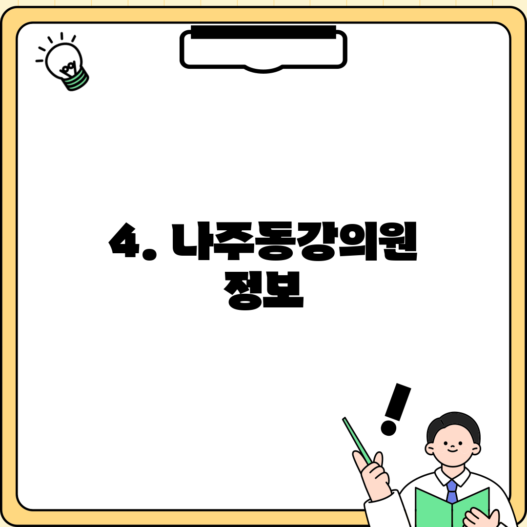 4. 나주동강의원 정보