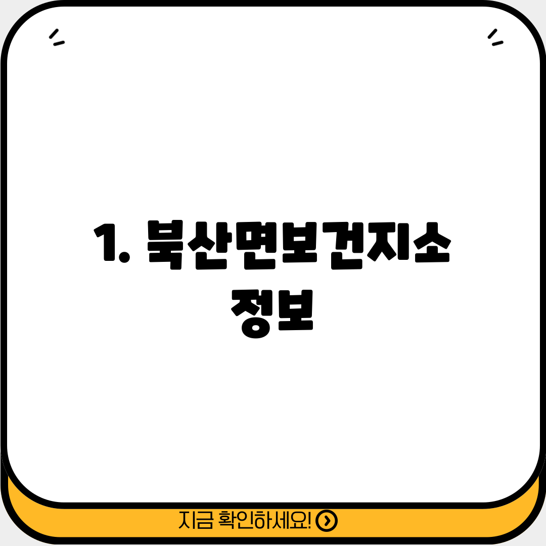 1. 북산면보건지소 정보