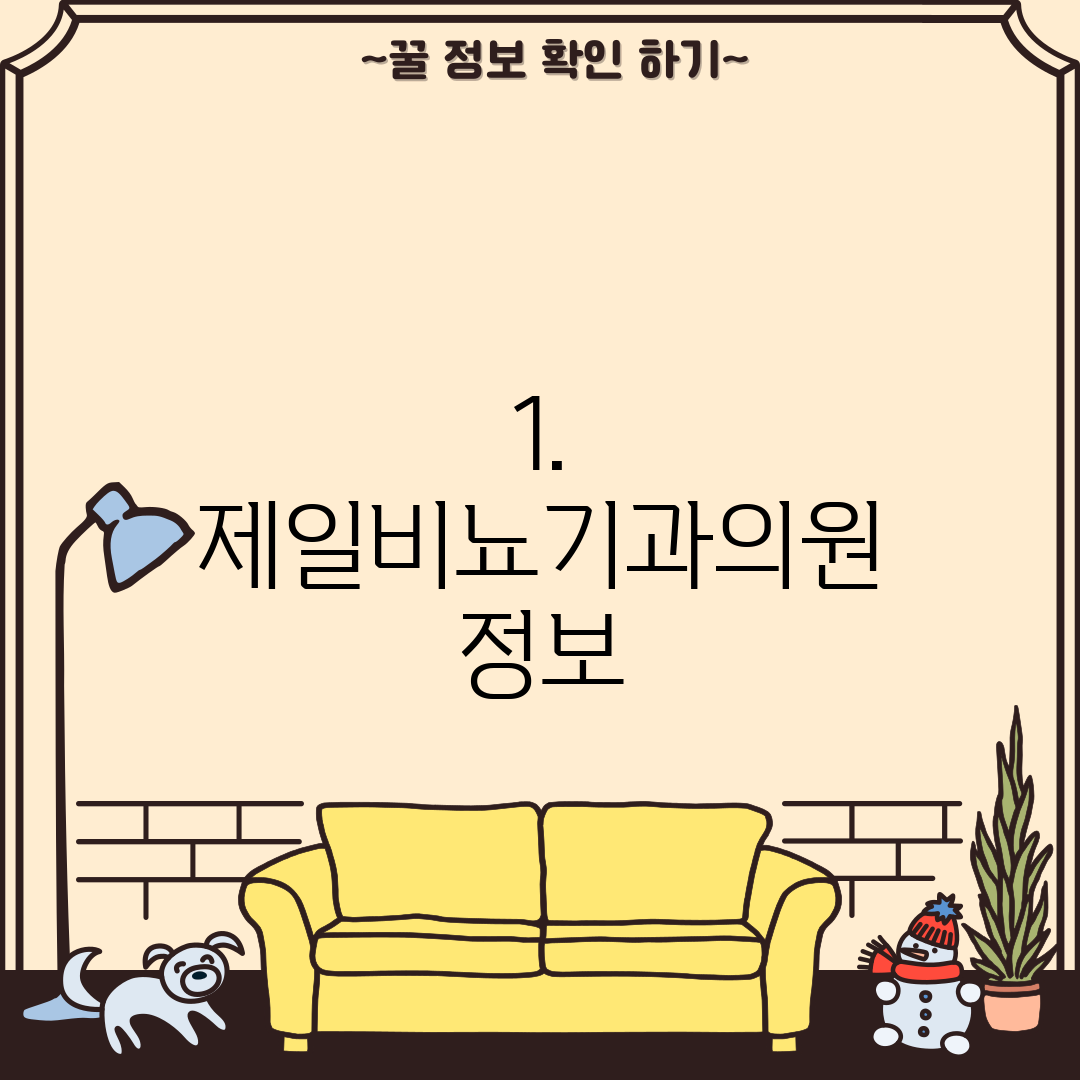 1. 제일비뇨기과의원 정보