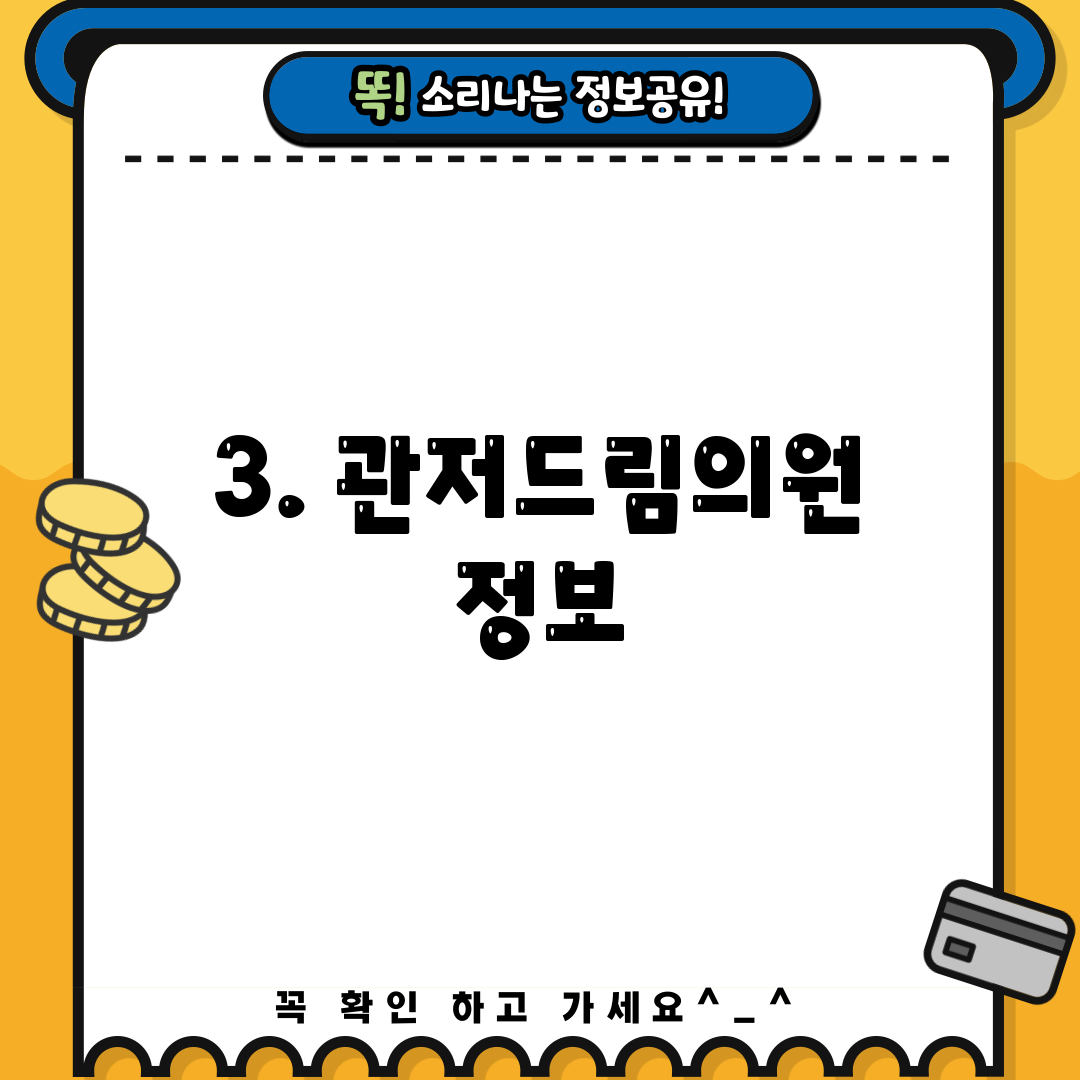 3. 관저드림의원 정보