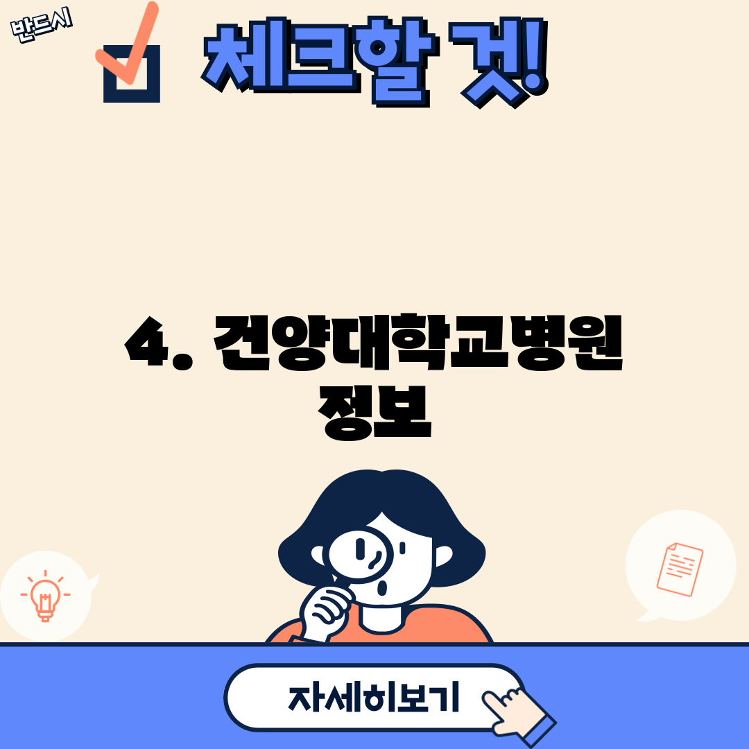 4. 건양대학교병원 정보