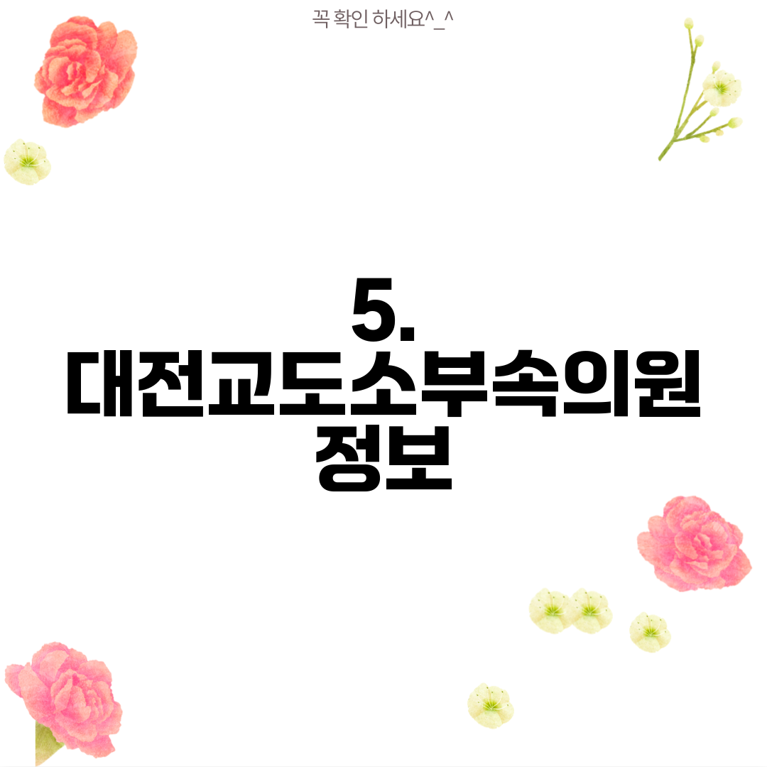 5. 대전교도소부속의원 정보