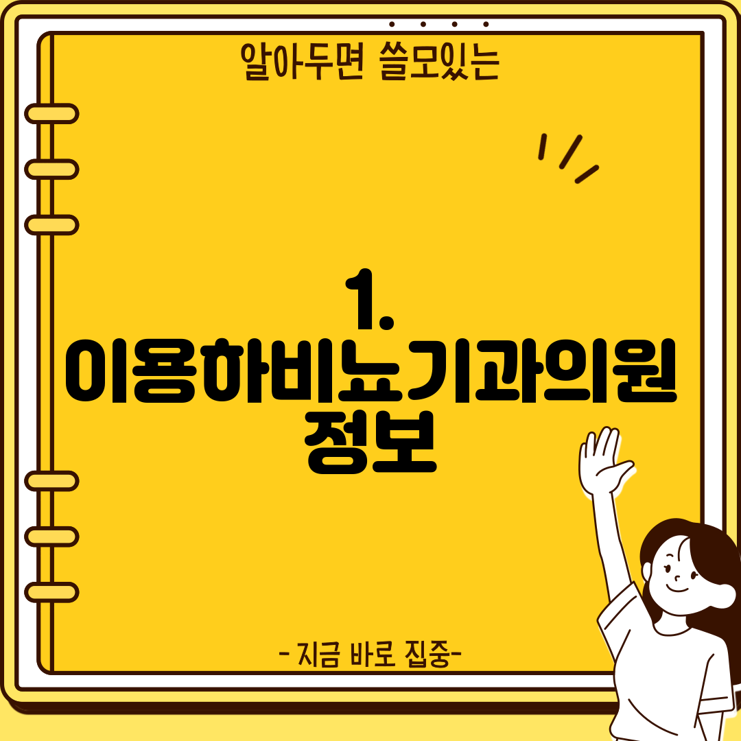 1. 이용하비뇨기과의원 정보