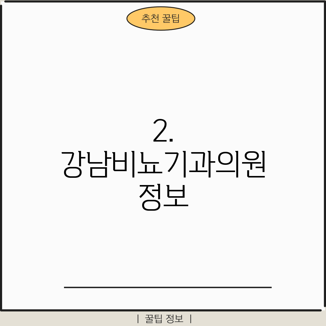 2. 강남비뇨기과의원 정보